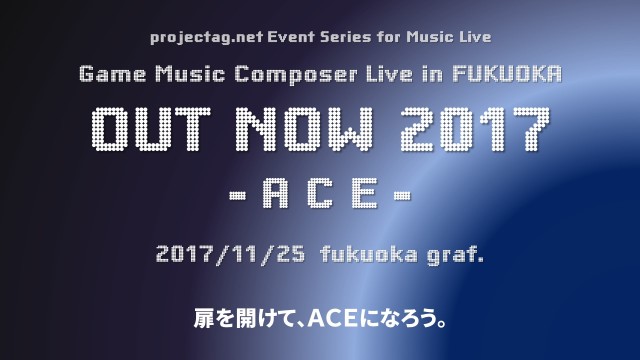 OUT NOW 2017、続報を一挙公開！